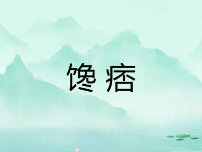馋痞 馋痞