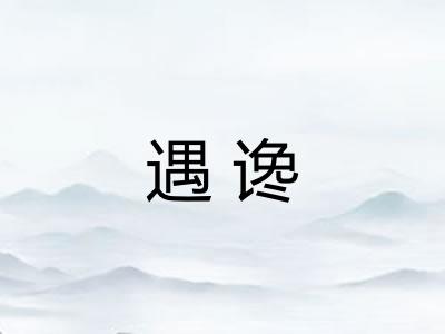 遇谗 遇谗