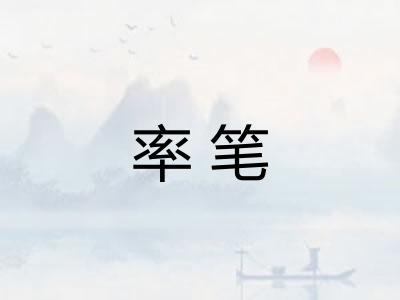 率笔 率笔