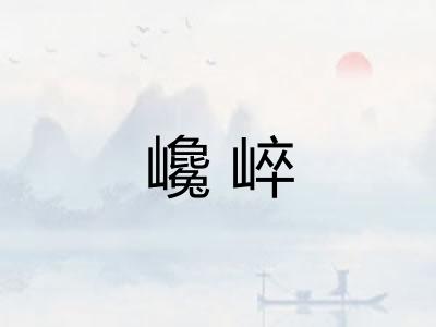 巉崪