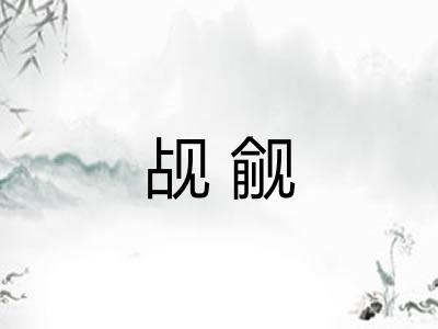 觇觎 觇觎