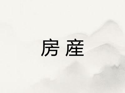 房産 房産