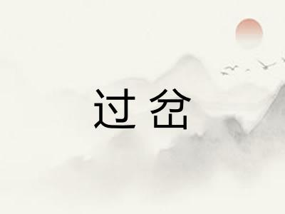 过岔 过岔