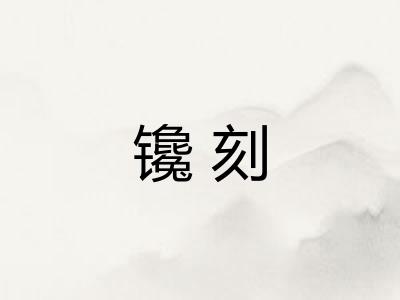 镵刻 镵刻