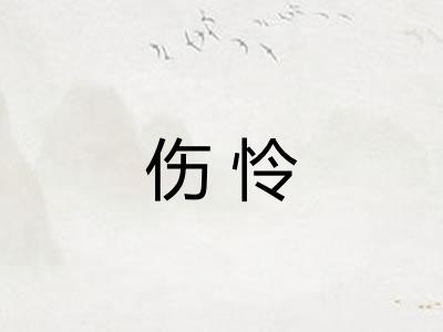 伤怜