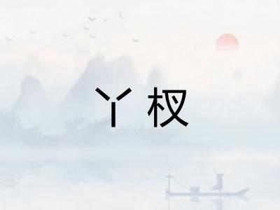 丫杈