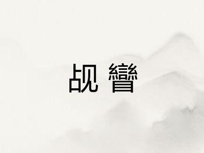 觇矕 觇矕