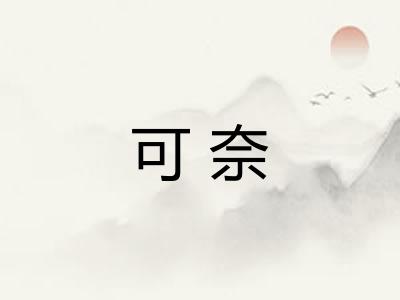 可奈 可奈