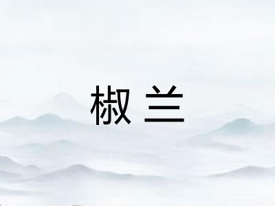 椒兰 椒兰