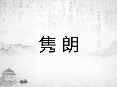 隽朗
