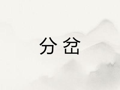 分岔 分岔