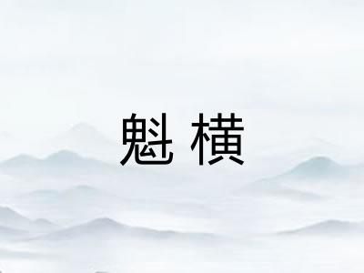 魁横 魁横