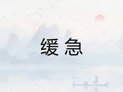 缓急 缓急
