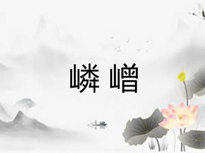 嶙嶒 嶙嶒