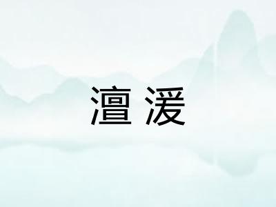 澶湲 澶湲