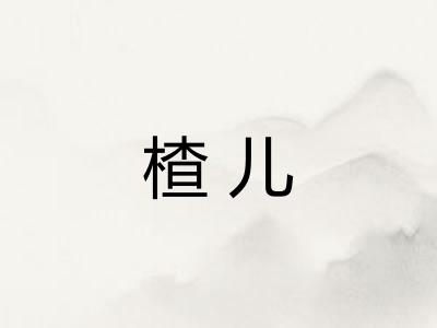 楂儿 楂儿
