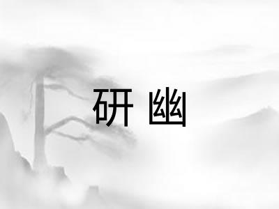研幽 研幽