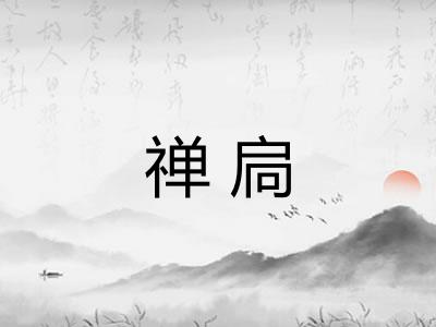 禅扃 禅扃