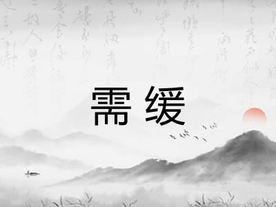 需缓 需缓