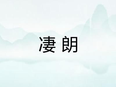 凄朗 凄朗