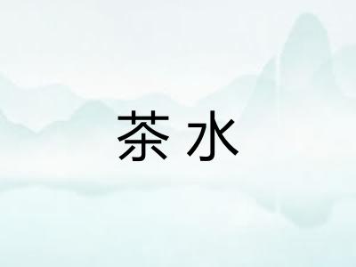 茶水 茶水