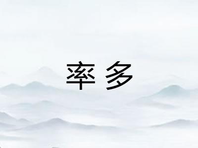 率多 率多
