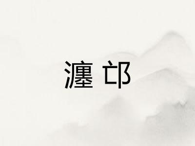 瀍邙 瀍邙