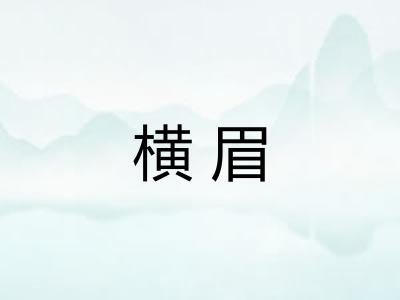 横眉