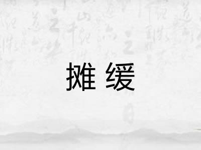 摊缓 摊缓