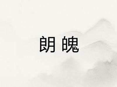 朗魄 朗魄