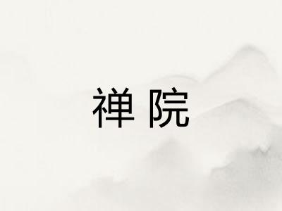 禅院 禅院
