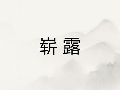 崭露 崭露