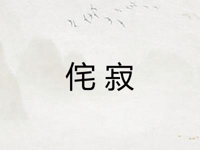 侘寂 侘寂