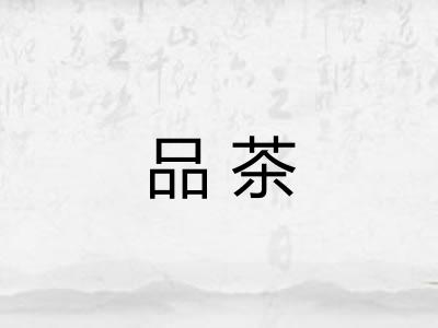 品茶 品茶