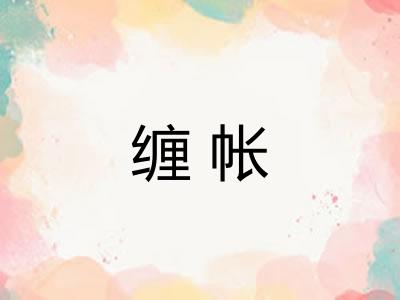缠帐 缠帐