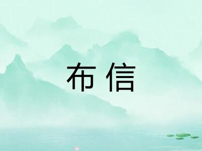 布信 布信
