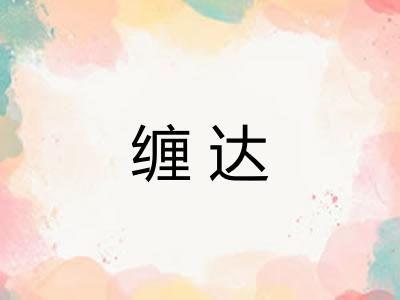 缠达 缠达