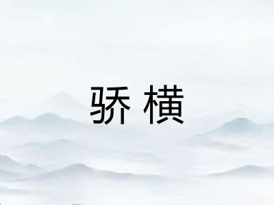骄横