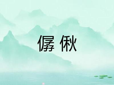 僝偢 僝偢