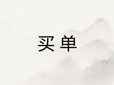 买单 买单