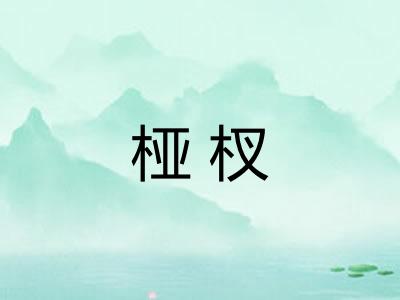 桠杈 桠杈