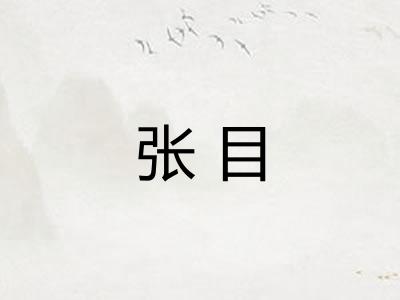 张目