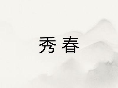 秀春
