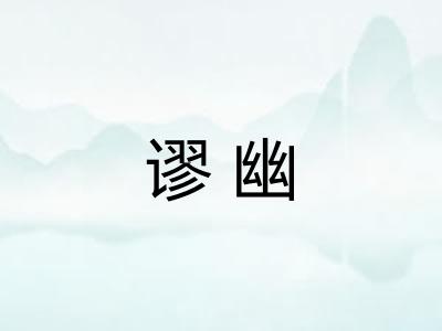 谬幽 谬幽