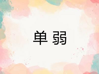 单弱 单弱