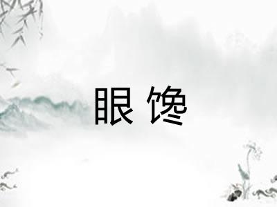 眼馋 眼馋