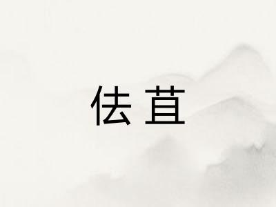 佉苴