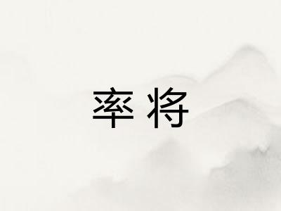 率将 率将
