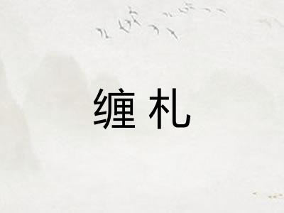 缠札 缠札