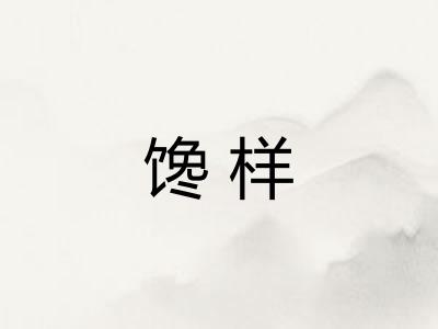 馋样 馋样